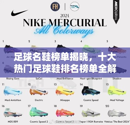 足球名鞋榜单揭晓，十大热门足球鞋排名榜单全解析！
