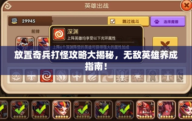 放置奇兵打怪攻略大揭秘，无敌英雄养成指南！