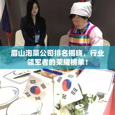 眉山泡菜公司排名揭晓，行业领军者的荣耀榜单！