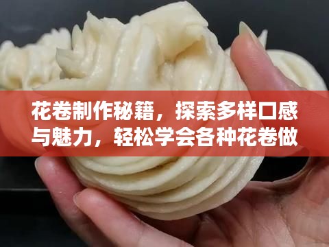 花卷制作秘籍，探索多样口感与魅力，轻松学会各种花卷做法