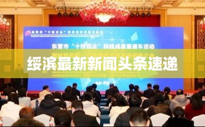 绥滨最新新闻头条速递