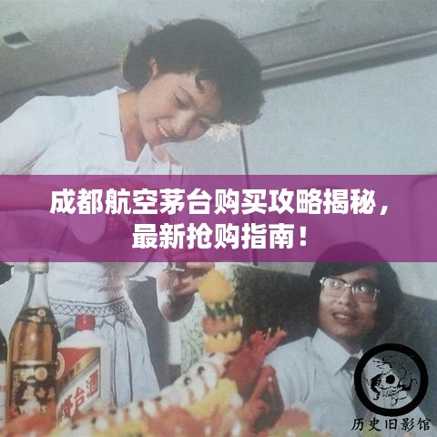 成都航空茅台购买攻略揭秘，最新抢购指南！