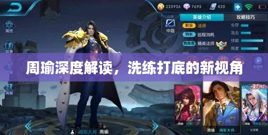 周瑜深度解读，洗练打底的新视角