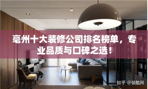 毫州十大装修公司排名榜单，专业品质与口碑之选！