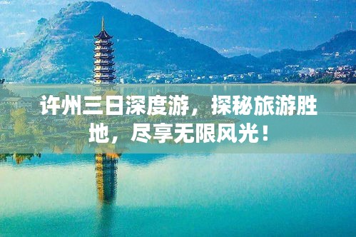 许州三日深度游，探秘旅游胜地，尽享无限风光！