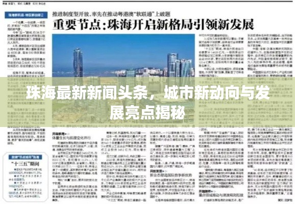珠海最新新闻头条，城市新动向与发展亮点揭秘
