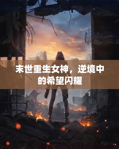 末世重生女神，逆境中的希望闪耀