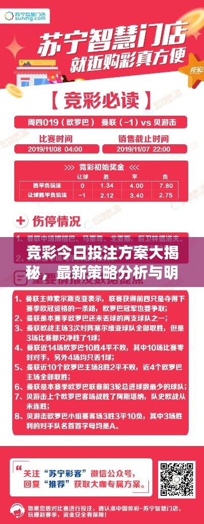 竞彩今日投注方案大揭秘，最新策略分析与明智决策指南