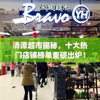 清潭超市揭秘，十大热门店铺榜单重磅出炉！