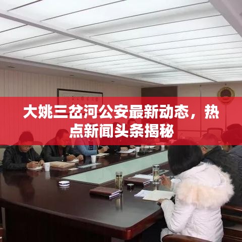 大姚三岔河公安最新动态，热点新闻头条揭秘