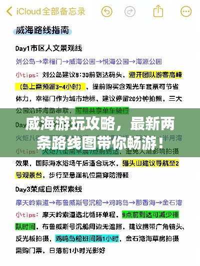 威海游玩攻略，最新两条路线图带你畅游！