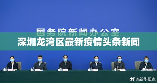 深圳龙湾区最新疫情头条新闻