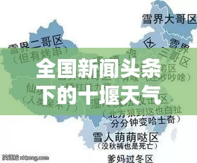 全国新闻头条下的十堰天气实时播报