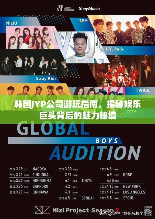 韩国JYP公司游玩指南，揭秘娱乐巨头背后的魅力秘境
