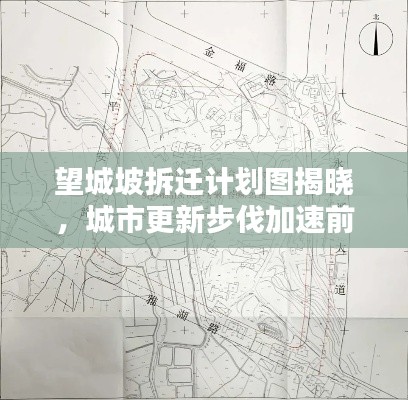 望城坡拆迁计划图揭晓，城市更新步伐加速前进