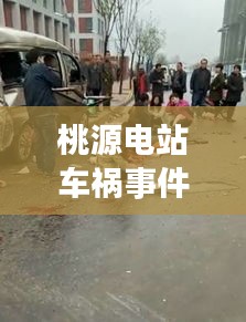 桃源电站车祸事件最新视频报道揭秘真相