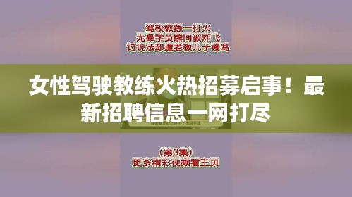 女性驾驶教练火热招募启事！最新招聘信息一网打尽