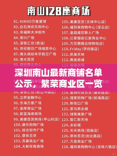 深圳南山最新商铺名单公示，繁荣商业区一览无余