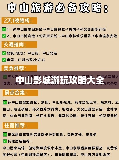 中山影城游玩攻略大全