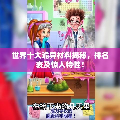 世界十大诡异材料揭秘，排名表及惊人特性！