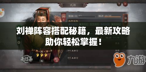 刘禅阵容搭配秘籍，最新攻略助你轻松掌握！