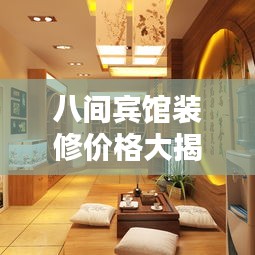 八间宾馆装修价格大揭秘，最新解析报告