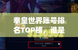拳皇世界账号排名TOP榜，谁是最强王者账号？