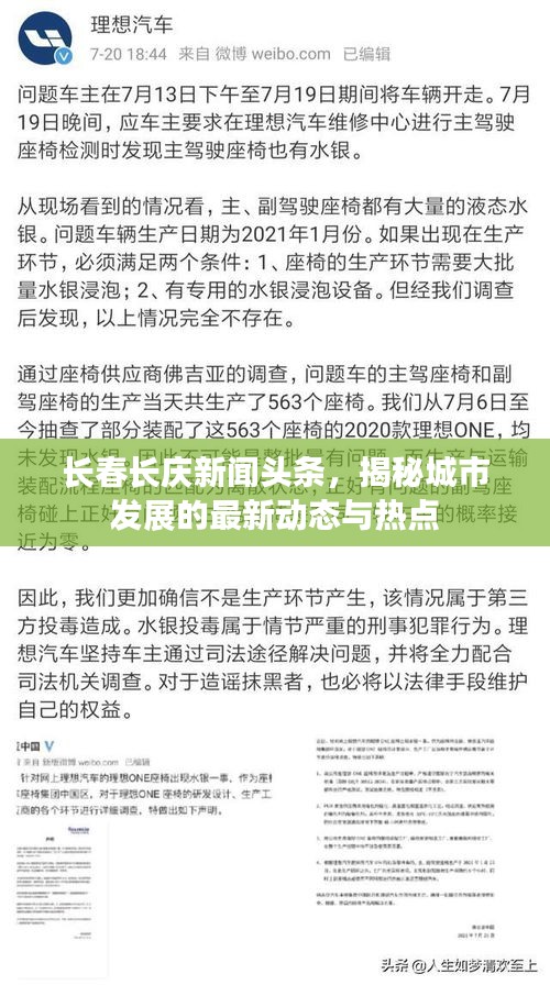 长春长庆新闻头条，揭秘城市发展的最新动态与热点