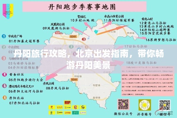 丹阳旅行攻略，北京出发指南，带你畅游丹阳美景