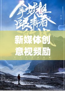 新媒体创意视频励志语录，激发潜能，点燃梦想之火的力量