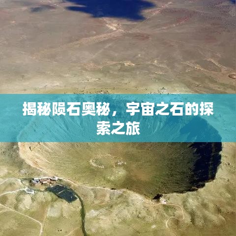 揭秘陨石奥秘，宇宙之石的探索之旅