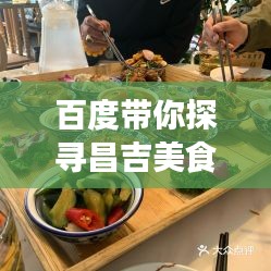 百度带你探寻昌吉美食之旅，味蕾盛宴不容错过！