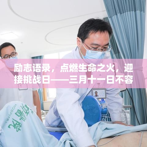 励志语录，点燃生命之火，迎接挑战日——三月十一日不容错过