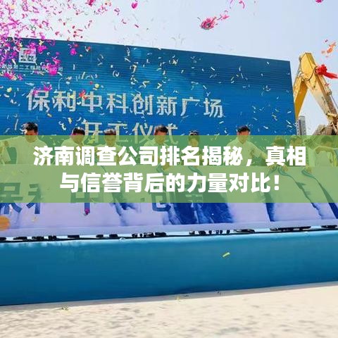 济南调查公司排名揭秘，真相与信誉背后的力量对比！
