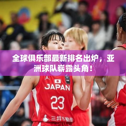 全球俱乐部最新排名出炉，亚洲球队崭露头角！