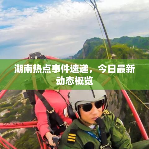 湖南热点事件速递，今日最新动态概览