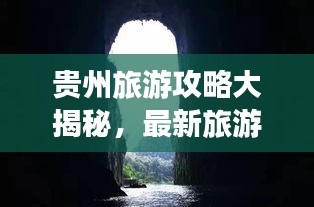 贵州旅游攻略大揭秘，最新旅游指南