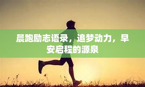 晨跑励志语录，追梦动力，早安启程的源泉