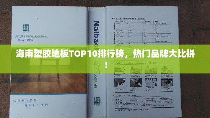 海南塑胶地板TOP10排行榜，热门品牌大比拼！