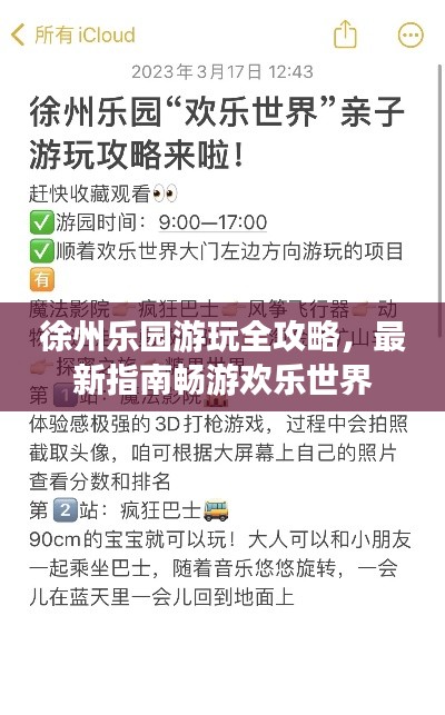 徐州乐园游玩全攻略，最新指南畅游欢乐世界