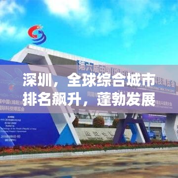 深圳，全球综合城市排名飙升，蓬勃发展的国际大都市