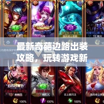 最新奇葩边路出装攻略，玩转游戏新姿势！