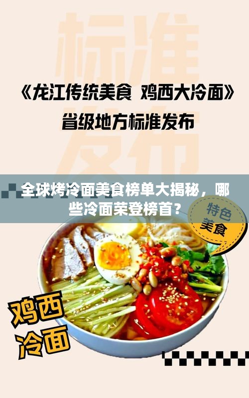 全球烤冷面美食榜单大揭秘，哪些冷面荣登榜首？