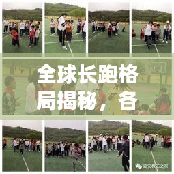 全球长跑格局揭秘，各国实力排名与运动员风采展现！