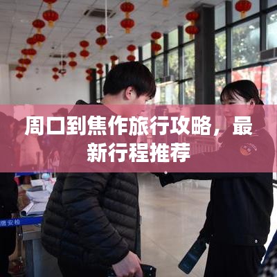 周口到焦作旅行攻略，最新行程推荐