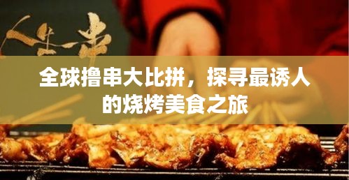 全球撸串大比拼，探寻最诱人的烧烤美食之旅