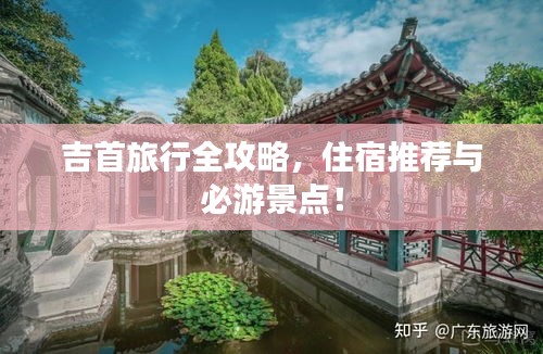 吉首旅行全攻略，住宿推荐与必游景点！