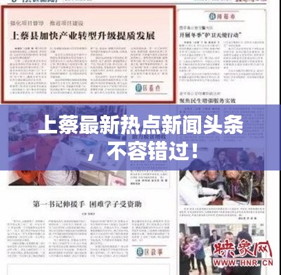 上蔡最新热点新闻头条，不容错过！