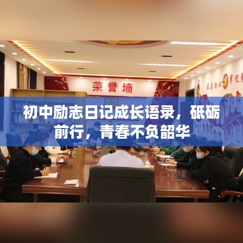 初中励志日记成长语录，砥砺前行，青春不负韶华