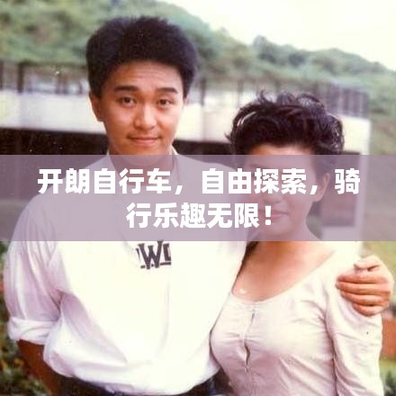 开朗自行车，自由探索，骑行乐趣无限！